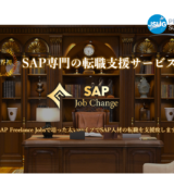 「SAP Job Change」SAP業界に特化した転職サポート