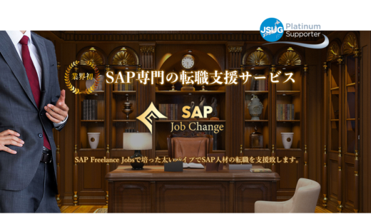 SAP Job Change！ 「業界初」のSAP専門転職支援サービス！