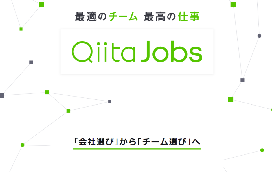 「Qiita Jobs（キータジョブズ）」エンジニア向けの転職支援ならコレ！