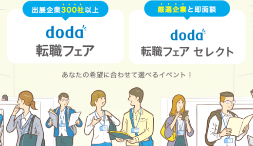 doda転職フェアの評判と徹底活用ガイド。服装や持ち物などについても解説します。