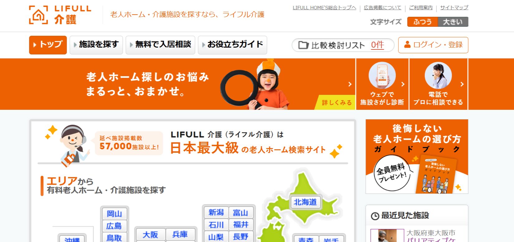 LIFULL介護 転職エージェントの評判とランキング