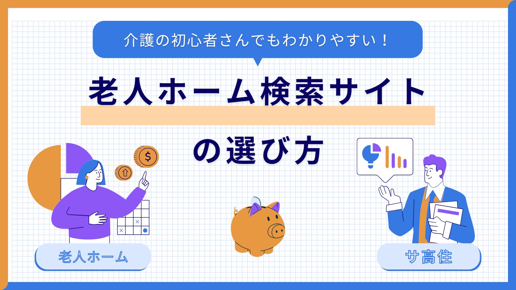 老人ホーム検索サイト